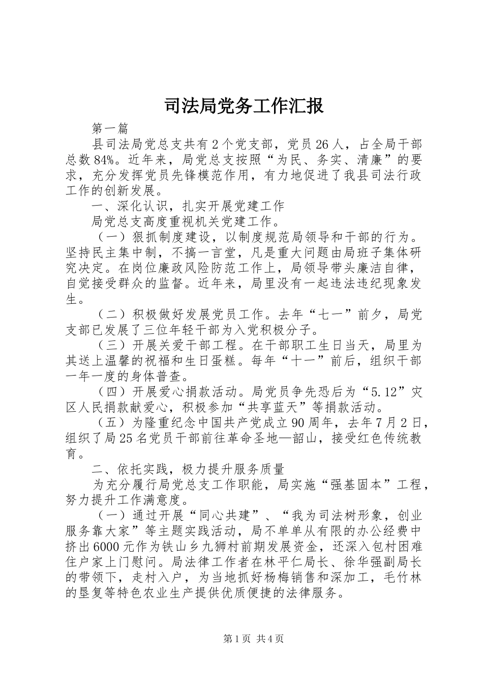 司法局党务工作汇报_第1页