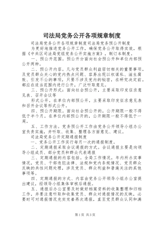 司法局党务公开各项规章制度