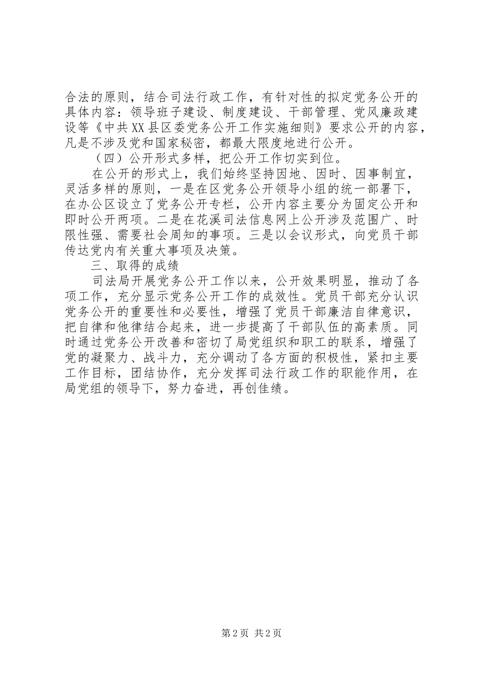 司法局党务公开工作半年工作总结_第2页