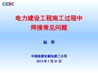 电力建设工程焊接施工常见问题