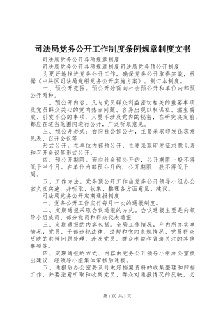 司法局党务公开工作制度条例规章制度文书