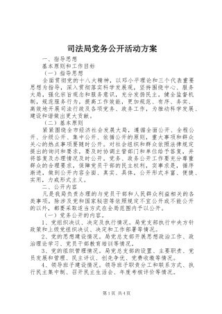 司法局党务公开活动方案