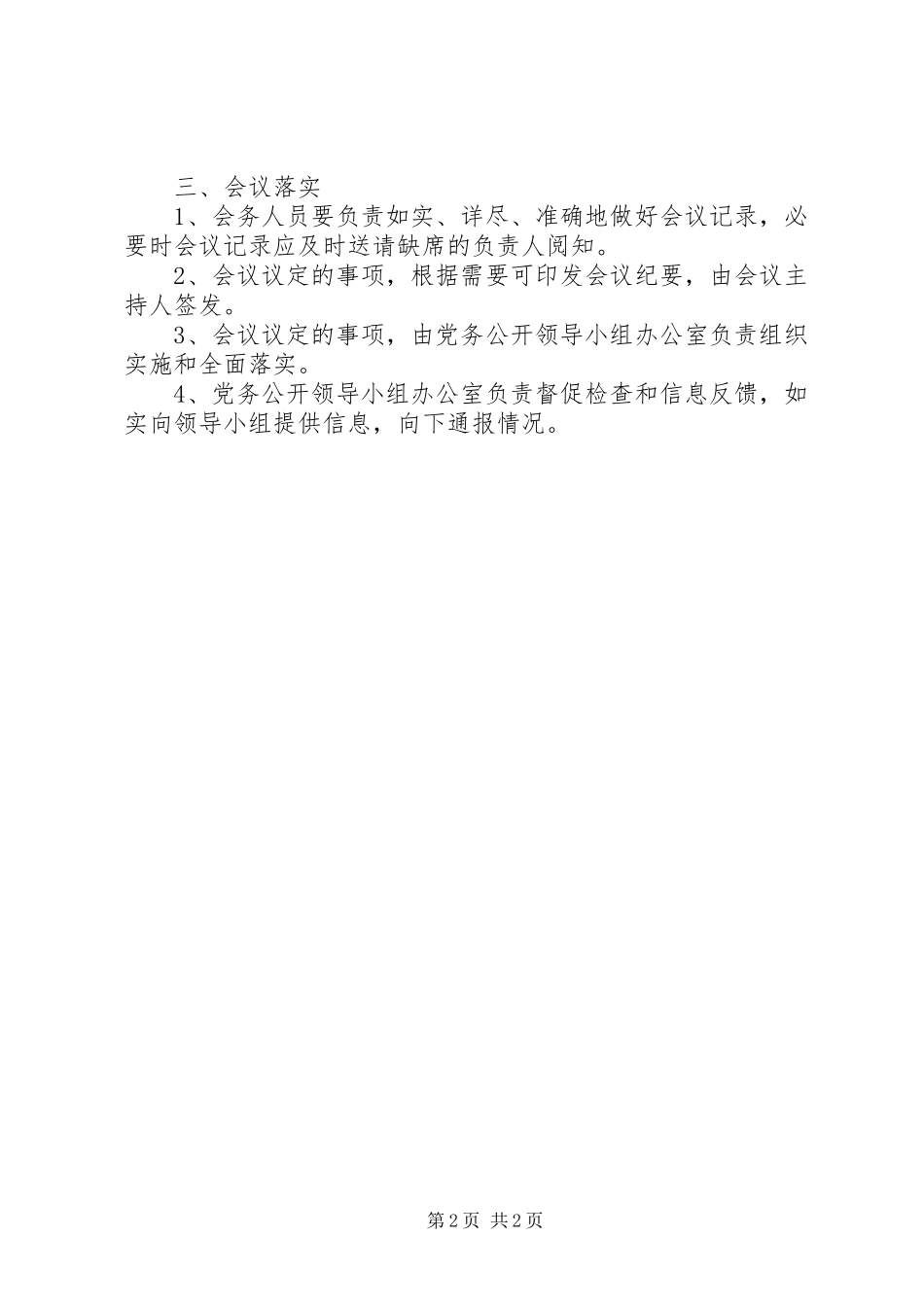 司法局党务公开领导小组会议议事规则_第2页