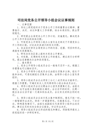 司法局党务公开领导小组会议议事规则