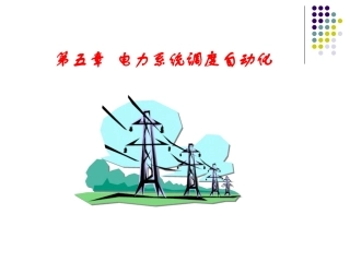 电力系统调度自动化