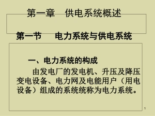 电力系统概述