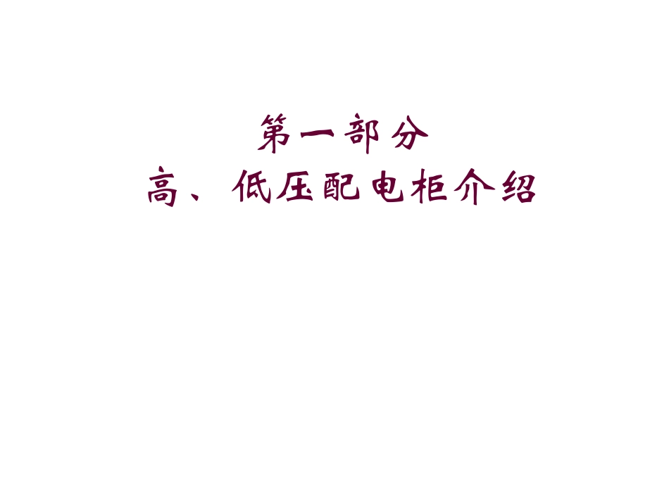 电力系统高低压配电基础培训专题培训课件_第3页