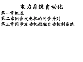 电力系统自动化