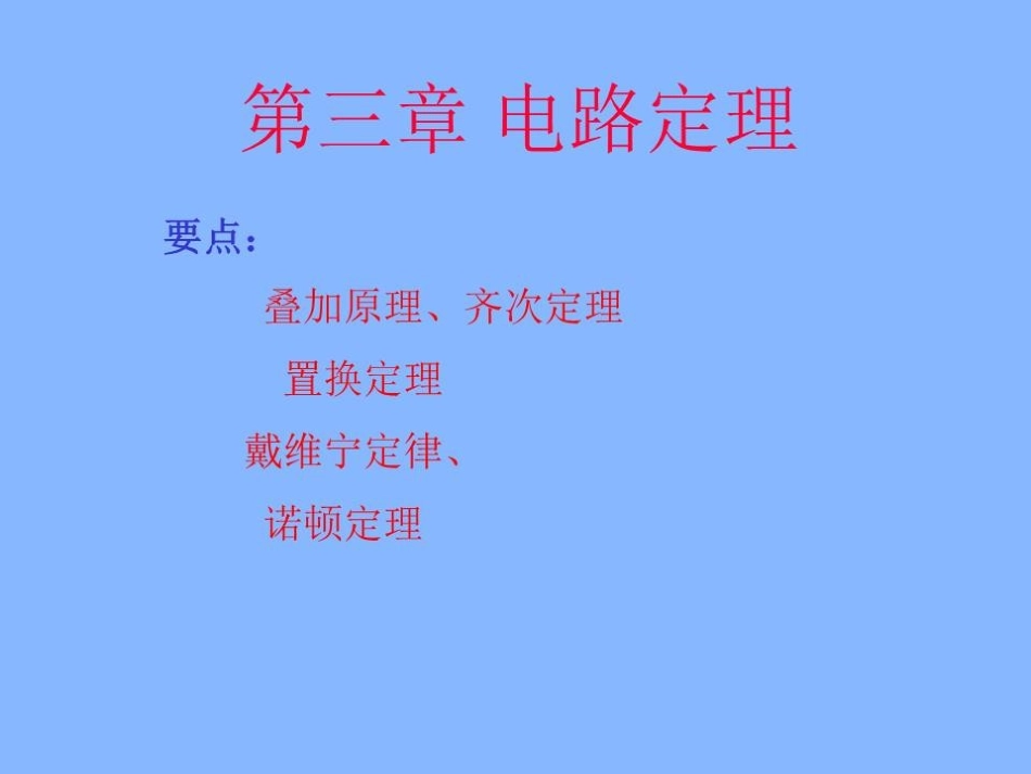 电路定理课件_第1页