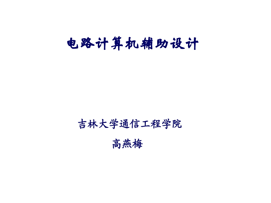 电路计算机辅助设计方案_第1页