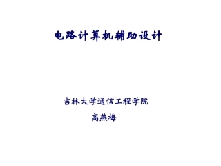 电路计算机辅助设计方案