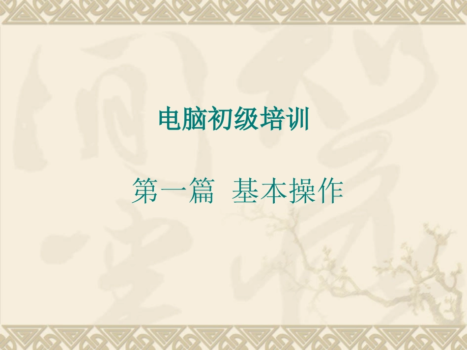电脑培训教程_第1页
