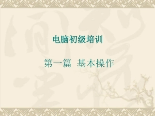 电脑培训教程