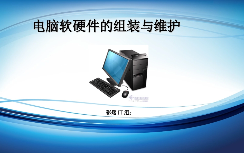 电脑硬件培训教程_第1页