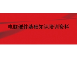 电脑硬件培训资料幻灯片