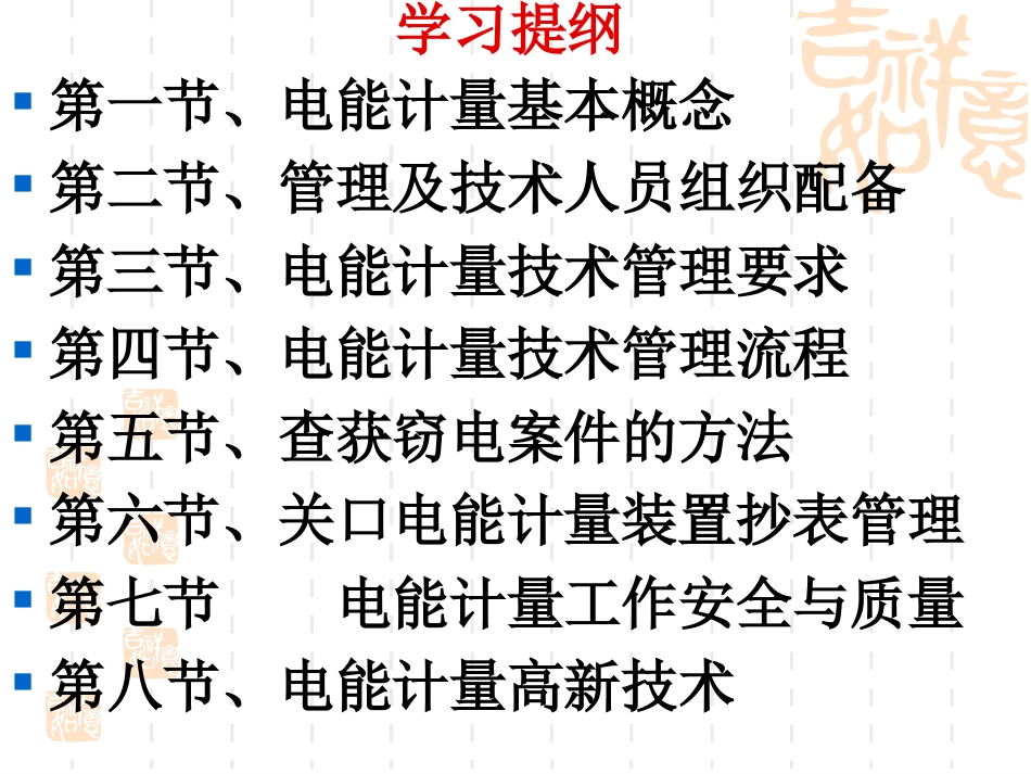 电能计量培训课件_第1页