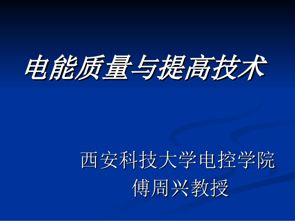 电能质量课件_第1页