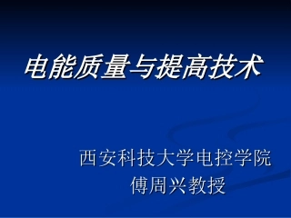 电能质量课件