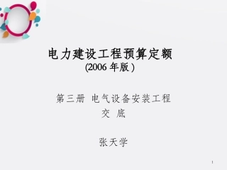 电气定额培训课件