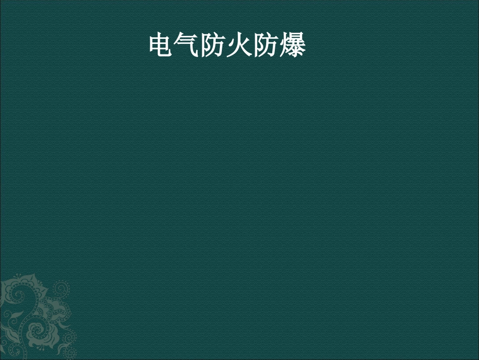 电气防火防爆培训课件_第1页