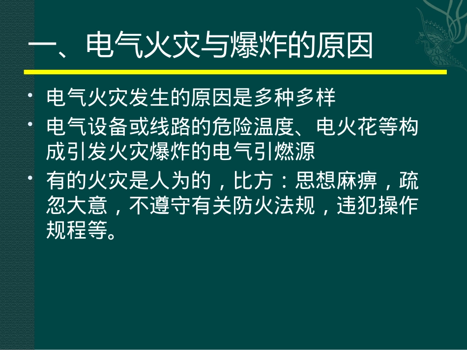 电气防火防爆培训课件_第3页