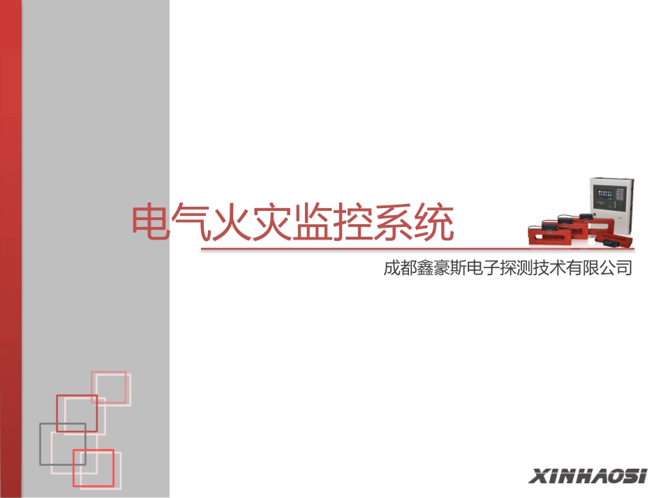 电气火灾监控系统培训资料_第1页