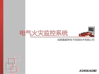电气火灾监控系统培训资料