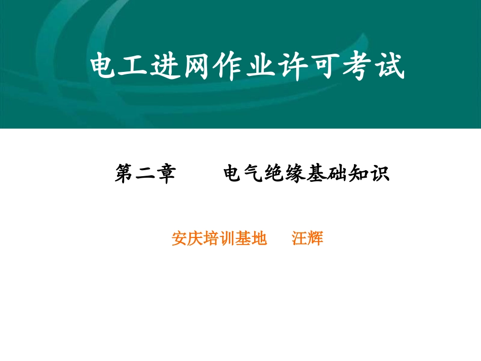 电气绝缘基础知识_第1页
