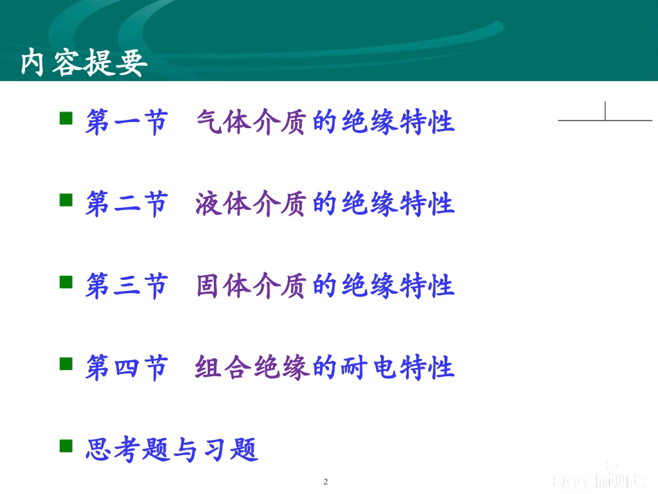 电气绝缘基础知识_第2页