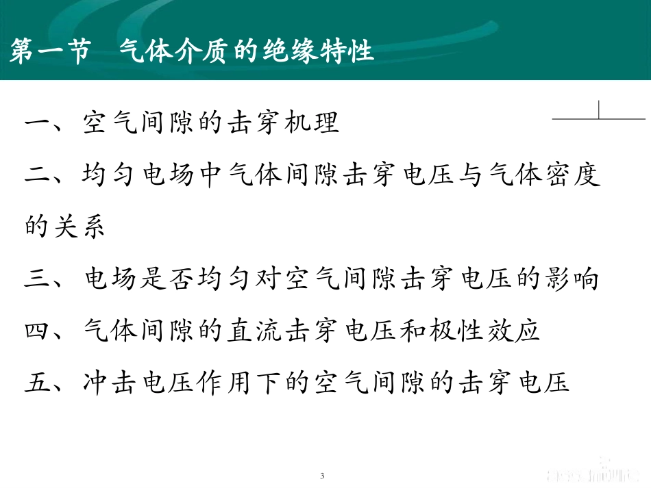 电气绝缘基础知识_第3页