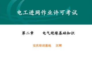 电气绝缘基础知识