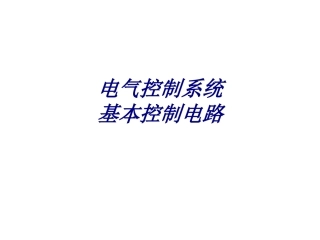电气控制系统基本控制电路培训课件