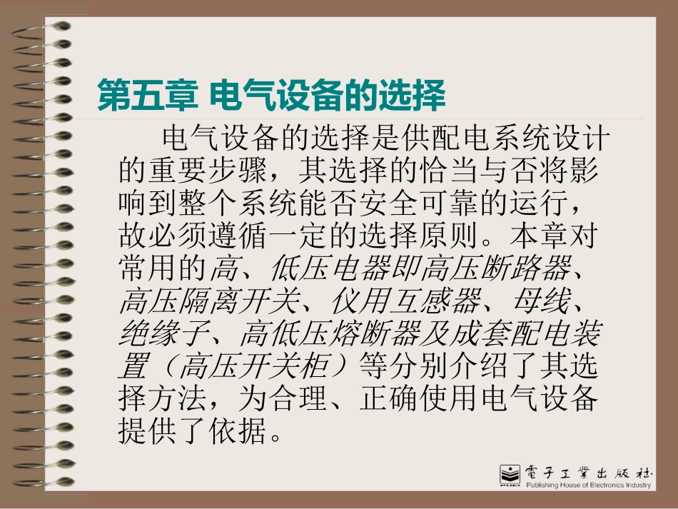 电气设备的选择_第1页