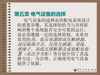 电气设备的选择