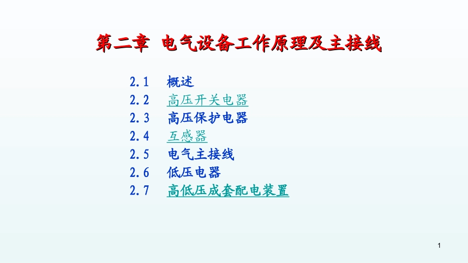 电气设备工作原理及主接线_第1页