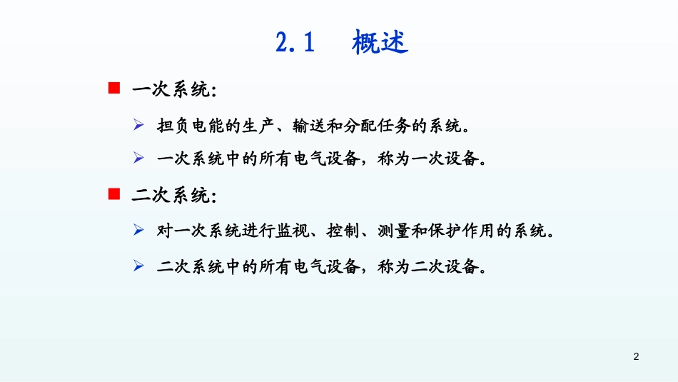 电气设备工作原理及主接线_第2页