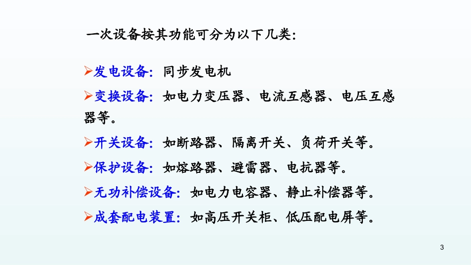 电气设备工作原理及主接线_第3页