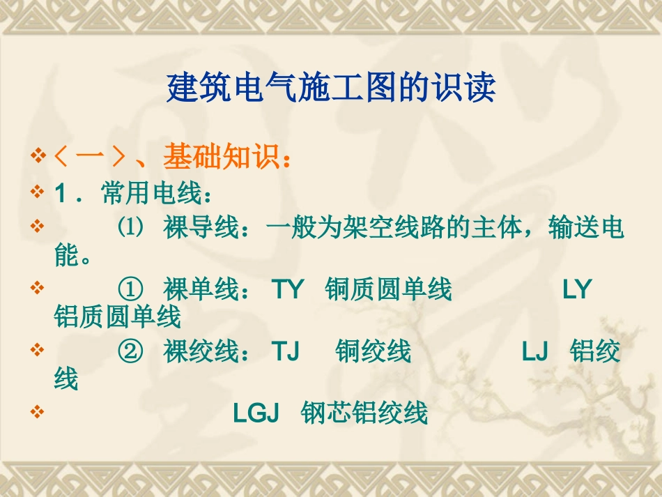 电气施工图的识图与工程量计算_第2页