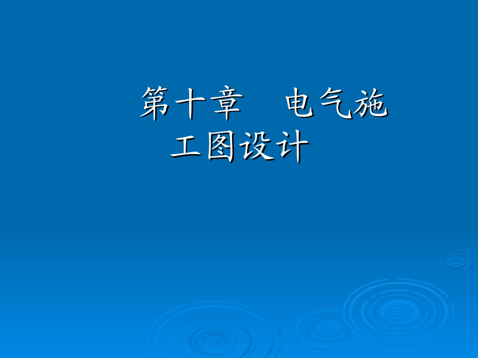 电气施工图设计_第1页