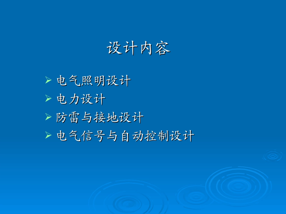 电气施工图设计_第3页