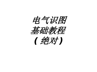 电气识图基础教程绝对专题培训课件