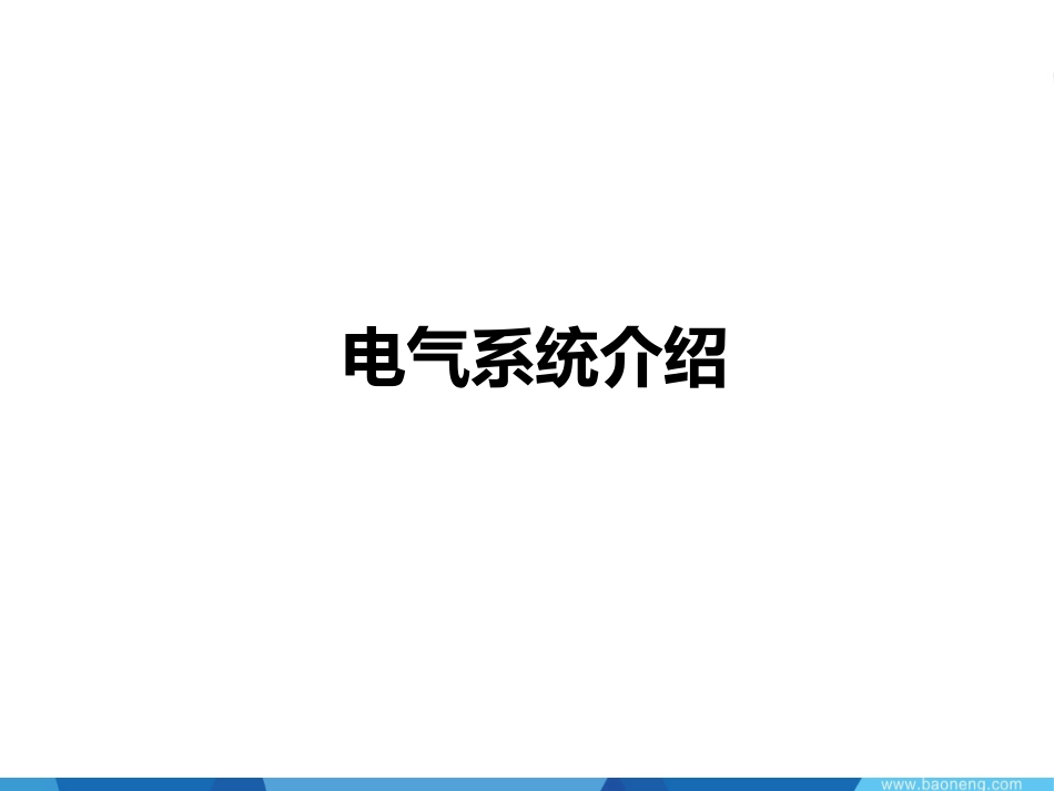 电气系统介绍弱电系统_第1页