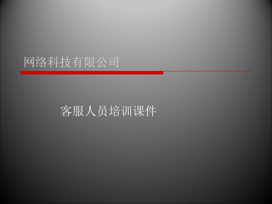 电商客户服务培训课件_第1页