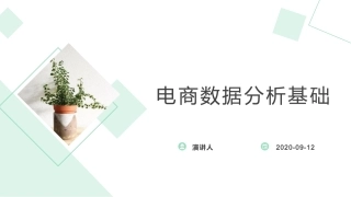 电商数据分析基础