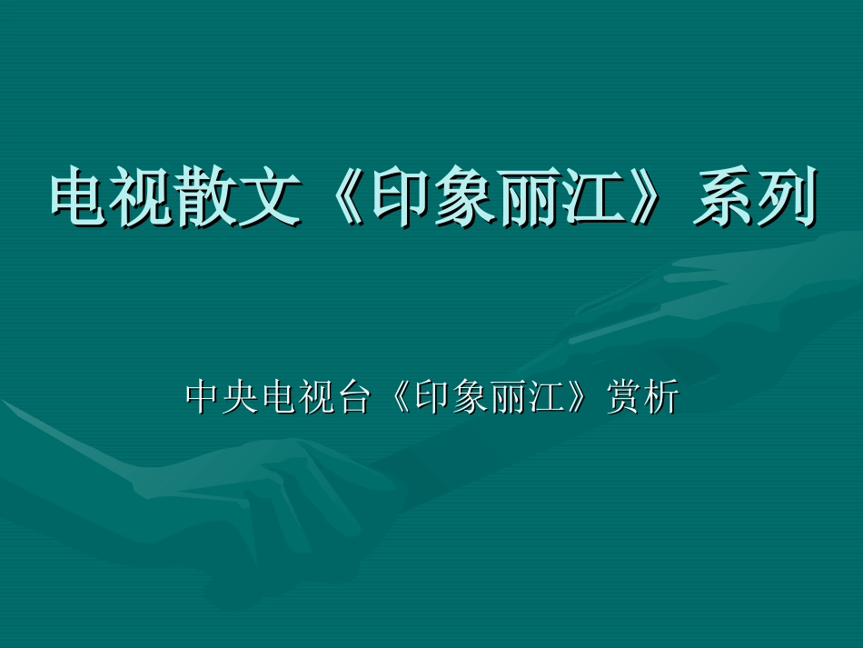 电视散文印象丽江系列_第1页
