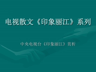 电视散文印象丽江系列