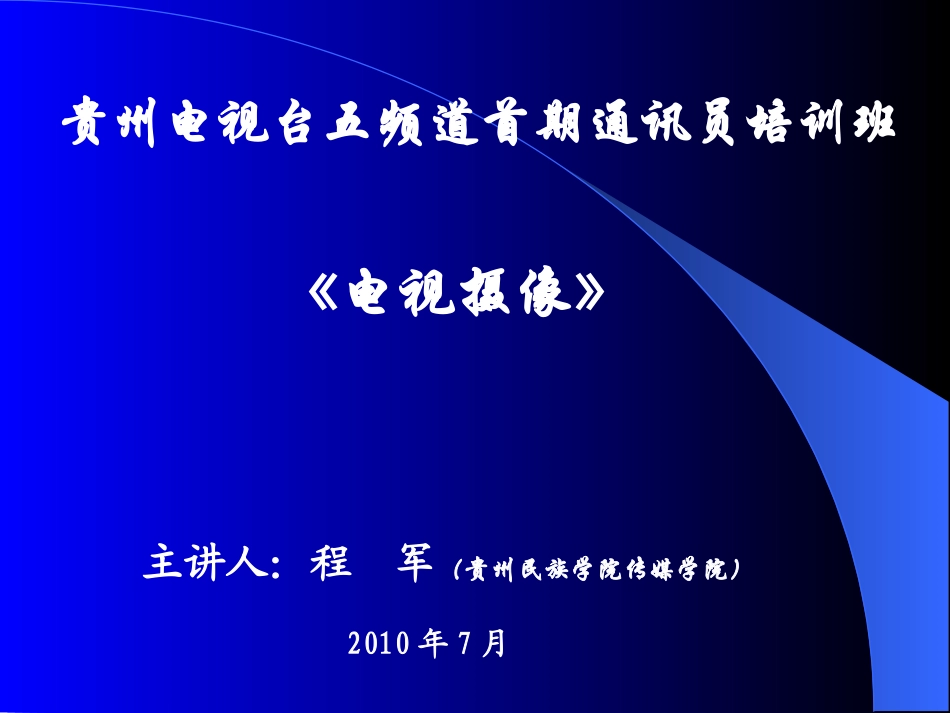 电视摄像培训课件_第1页