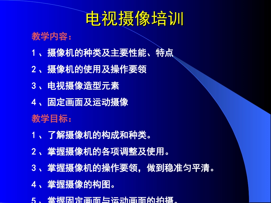 电视摄像培训课件_第2页