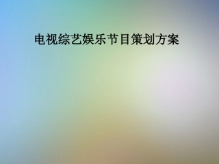 电视综艺娱乐节目策划方案