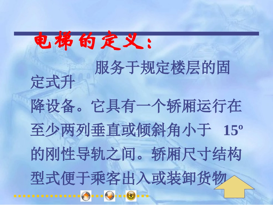 电梯安全管理员培训课件_第3页